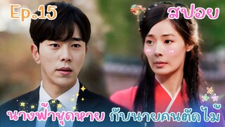 สปอย EP.15 นางฟ้าชุดหายกับนายคนตัดไม้ ซีรี่ย์เกาหลี