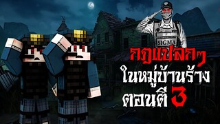 กฎแปลกๆ เป็นยามในหมู่บ้านร้าง ตอนตี3 - (Minecraft กฎแปลกๆ)