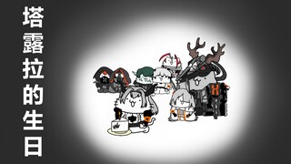 【明日方舟】塔露拉的生日