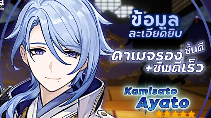 Genshin Impact ✦ ข้อมูล Kamisato Ayato ดาเมจรองชั้นดี! บัพตีเร็ว อาวุธ อาร์ติแฟกต์