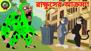 Tom And Jerry | Tom And Jerry Bangla | Tom And Jerry Cartoon | Bangla Tom And Jerry | Tom Jerry