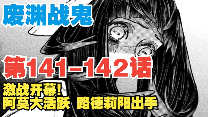 【废渊战鬼】第141-142话：阿莫大活跃！路德莉阳出手！激战开幕！