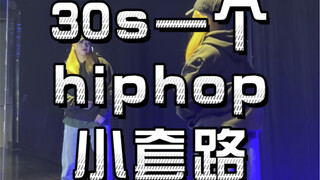 30s一个hiphop小套路（十三）