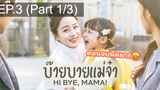 ซีรี่ย์ใหม่⭐Hi bye Mama (2020) บ๊ายบายแม่จ๋าEP3_1