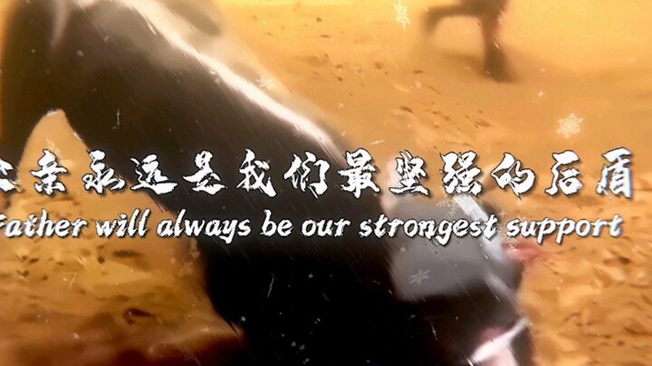 “Father is always our strongest support.”