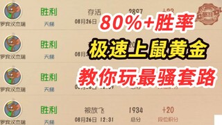 猫和老鼠手游：主播打鼠排位居然80%+胜率，他是怎么做到的？(第一期)