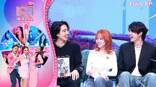 เลดี้พลาซ่า-Lady Plaza| จี๋ ใบเตย โบนัส สปอยล์ความหลอนของละคร "บ้านผูกวิญญาณ" | 15 มิ.ย. 67 FullEP