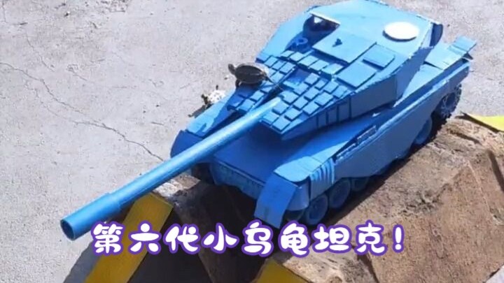 The sixth-generation little turtle tank!