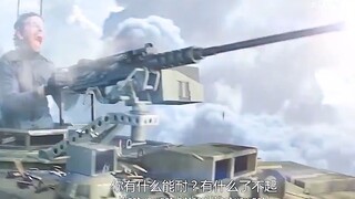 老子坦克都敢开上天！