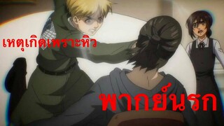 [พากย์นรก] เหตุเกิดเพราะหิว /ผ่าพิภพไททั่น