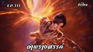 อำพรางสรรค์ EP.111 ซับไทย