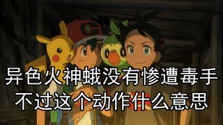 异色火神蛾逃过一劫，不过这个动作什么意思