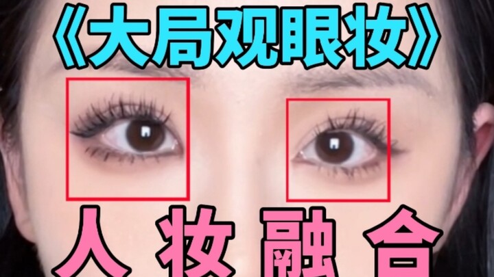 Makeup also requires a holistic approach! Three details that trick the eye—master the big-picture te