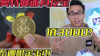 奥特曼面具挖宝盲盒，竟挖出泰迦限定金币，一枚就价值3000？