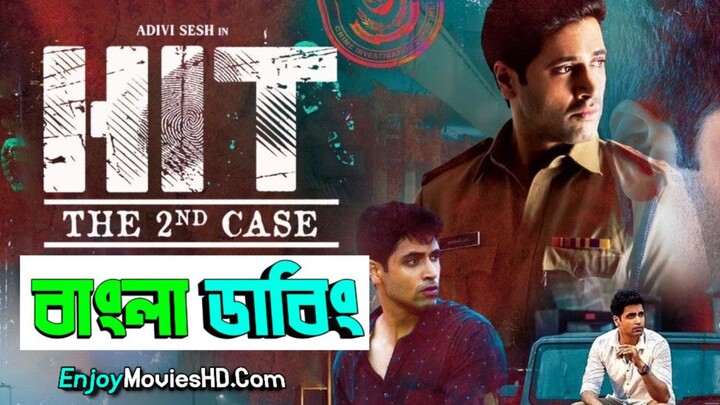 হিট দ্বিতীয় কেইস  বাংলা ডাব
