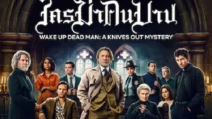 ฆาตกรรมหรรษา_ใครฆ่าคนบาปเต็มเรื่อง