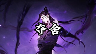夺舍有三大限制（一念逍遥）
