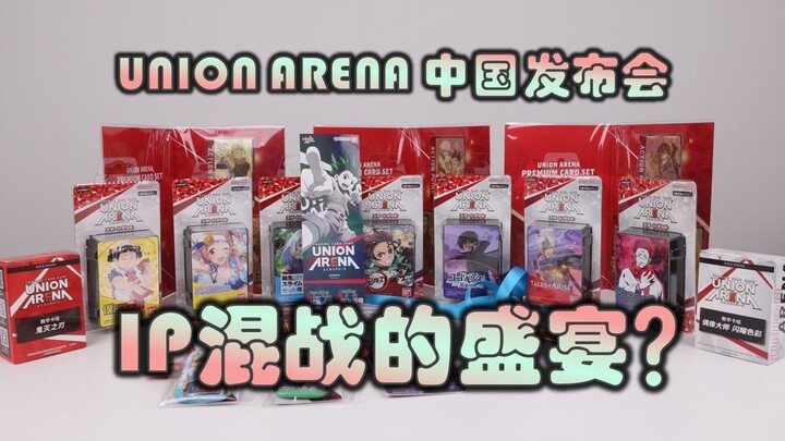 【UA】万代Union Arena中国发布会参与记录及战利品开箱！IP混战！总有一个你喜欢？