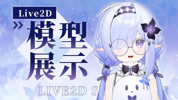 【Live2D模型展示】✤来自幽暗森林的幽灵公主✤