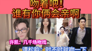 【许凯&谭松韵】吻着吧！谁有你俩会亲啊！爱看都放出来！