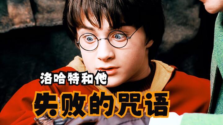 【hp|Lorhard và những câu thần chú thất bại của ông ấy】