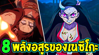 ดาบพิฆาตอสูร : 8 พลังอสูรของเนซึโกะมีอะไรบ้าง !? - OverReview