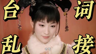 甄嬛传台词乱接，你永远想不到下一句