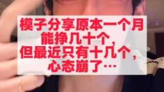 “男模卖不出去的就不要说了” 人果然无法赚到认知以外的米🥲我就说直播间能学到东西吧