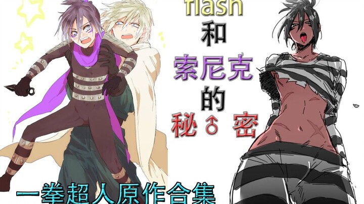 【一拳超人原作】03 flash和索尼克不得不说的秘♂ 密  忍者篇[原作者：先生社]