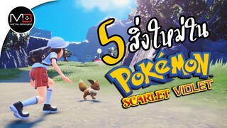 Pokemon 5 สิ่งใหม่ใน Scarlet & Violet