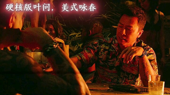 硬核叶师傅，给你展示下什么叫美式咏春! # 混剪 ...