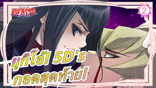 [ยูกิโอ้! 5D's] กอดสุดท้าย! ฉันจะพินาศไปกับเธอโดยไม่เสียใจ_2