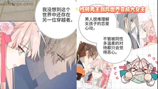 漫画家男主穿越到异世界不仅变成了妹子还是女主还自带系统身心是男孩子天天被男主们表白是种什么体验呢?(●'◡'●)