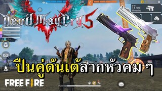 สกินเทพปืนคู่ USP Devil May Cry