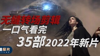 【无缝转场剪辑】一口气带你看完2022年的35部新片