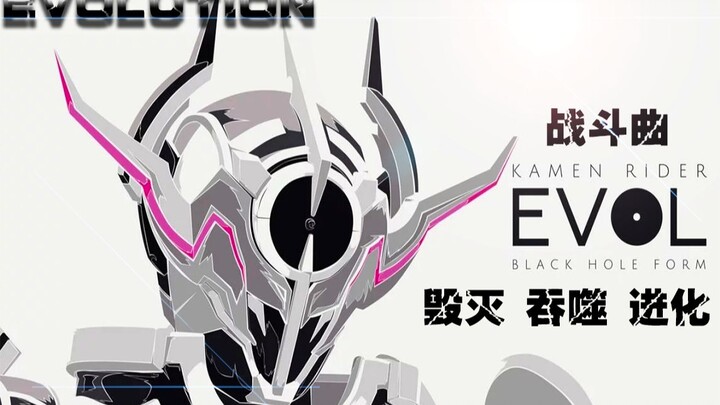 【燃向MAD】假面騎士EVOL-毁灭 吞噬 进化 天空中有着各自的正义！