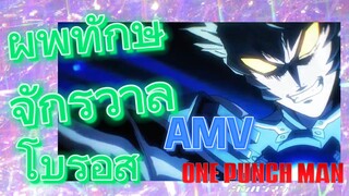 [วันพันช์แมน] AMV | ผู้พิทักษ์จักรวาลโบรอส