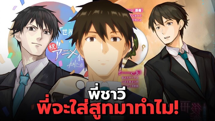 พี่ชาวี พี่จะใส่สูทมาทำไม!