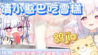 【黎歌Neeko】鸽鸽的雪糕！prprpr！