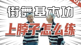 [街舞基本功]#01 上脖子该如何练习？丨街舞教学丨舞蹈入门