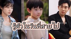 รู้ตัวในวันที่สายไป