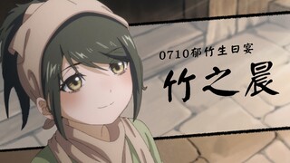 【活侠传同人动画】竹之晨