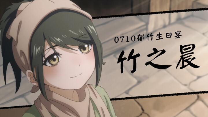【活侠传同人动画】竹之晨