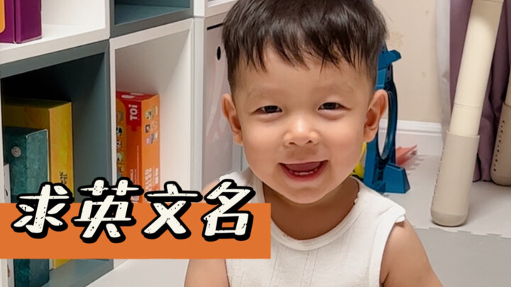 School’s about to start! What English name do you think little brother looks like?