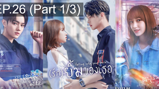 มาแรง🔥(รัก)ยิ้มของเธอ EP26_1