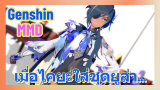 [เก็นชิน MMD] เมื่อไคยะใส่ชุดยูล่า...