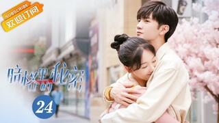 【ENG SUB】《暗格里的秘密 Our Secret》第24集 你是人间四月天【芒果TV青春剧场】