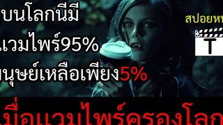 โรคระบาดที่เปลี่ยนคนให้กลายเป็นเเวมไพร์(สปอยหนัง)Daybreakers