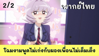 โฉมงามพูดไม่เก่งกับผองเพื่อนไม่เต็มเต็ง พากย์ไทย EP.2/2