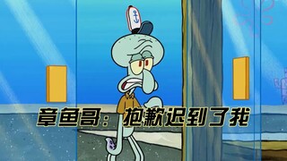 章鱼哥：抱歉迟到了我